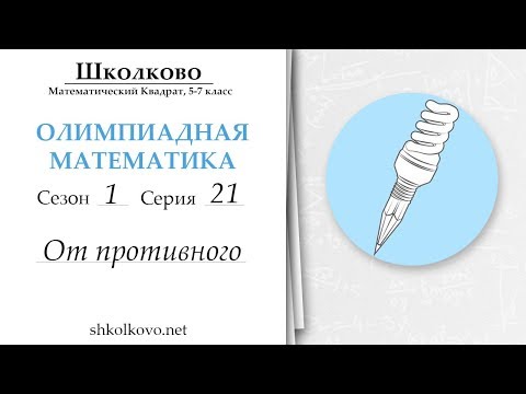 Видео: Серия 21, метод от противного