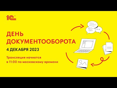 Видео: Конференция "День Документооборота"