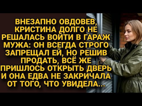 Видео: Овдовев, не решалась войти в запретный гараж мужа, но перед продажей открыла дверь...