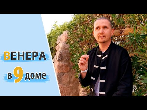 Видео: ВЕНЕРА в 9 девятом доме | Дмитрий Пономарев