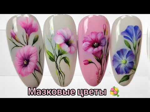 Видео: Flowers on nails, gelpaint. МК вьюнок гель красками, мазковая роспись #nailart #nails #дизайнногтей