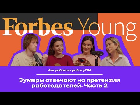 Видео: Как работать работу? #4 | Зумеры отвечают на претензии работодателей. Часть 2