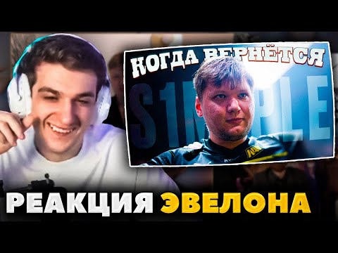 Видео: ЭВЕЛОН СМОТРИТ РАЙЗА - КОГДА СИМПЛ ВЕРНЕТСЯ В КС2? ИТОГИ 2023 CS ГОДА