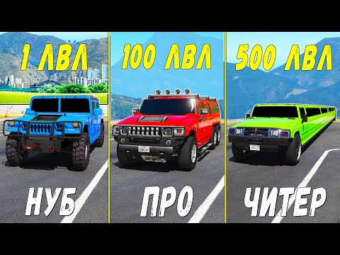 Видео: ПРОКАЧАЛ ЧИТ ХАММЕР ЛИМУЗИН ДО 500 УРОВНЯ ЭВОЛЮЦИЯ БОГА В ГТА 5! ПРОКАЧКА В GTA 5 МОДЫ!