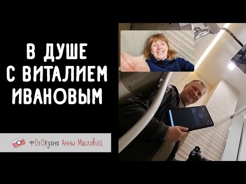Видео: В душе с Виталием Ивановым. Фотокухня Анны Масловой. Выпуск №153