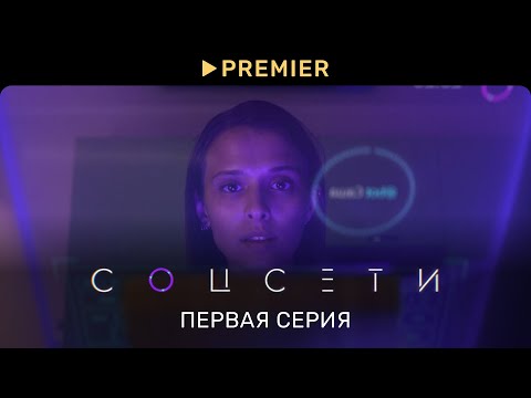 Видео: Соцсети | Первая серия | PREMIER