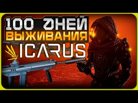 Видео: ICARUS врывается в топы 🚀 Игра хайпит прямо сейчас!