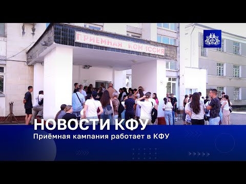 Видео: Приёмная кампания работает в КФУ