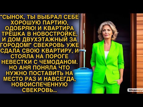 Видео: Свекровь стояла на пороге дома невестки с чемоданом. Но невестка решила поставить ее на место...