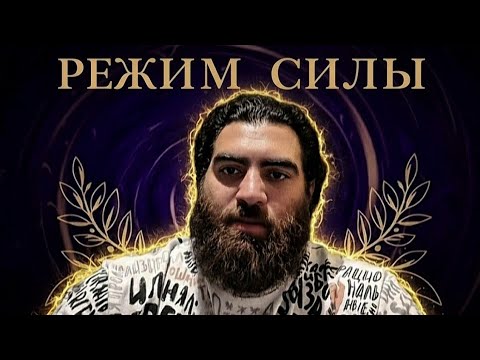 Видео: РЕЖИМ СИЛЫ, КОТОРЫЙ ДАЕТ х1000 РЕЗУЛЬТАТА