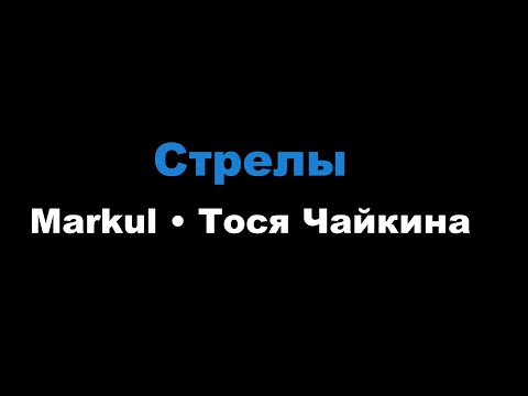 Видео: Markul, Тося - Чайкина Стрелы (Караоке)