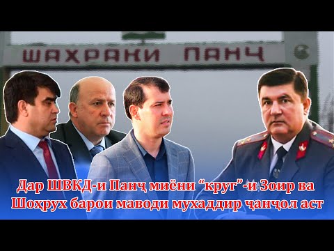 Видео: Дар ШВКД и Панҷ👮‍♀️миёни “круг” и Зоир ва Шоҳрух барои маводи мухаддир ҷанҷол аст