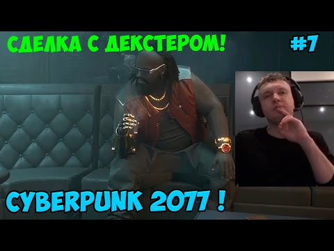 Видео: Папич играет в Cyberpunk 2077! Сделка с Декстером! 7
