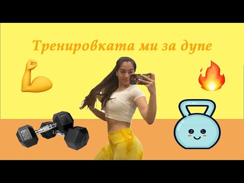 Видео: ТРЕНИРОВКА ЗА ДУПЕ