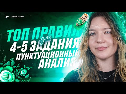 Видео: ТОП правил для заданий 4 и 5 из ОГЭ по русскому языку. ВСЕ правила для пунктуационного анализ