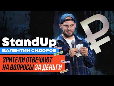 Видео: Валентин Сидоров - Зрители отвечают на вопросы за деньги #3 | Stand Up