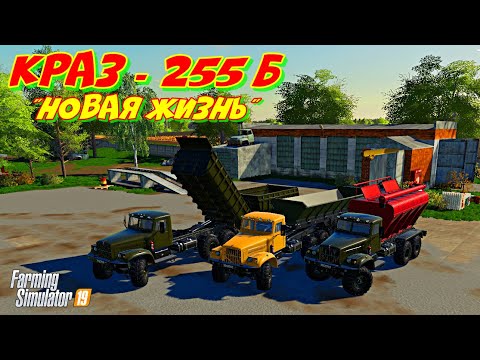 Видео: Краз 255 Б новая жизнь для Farming simulator 2019