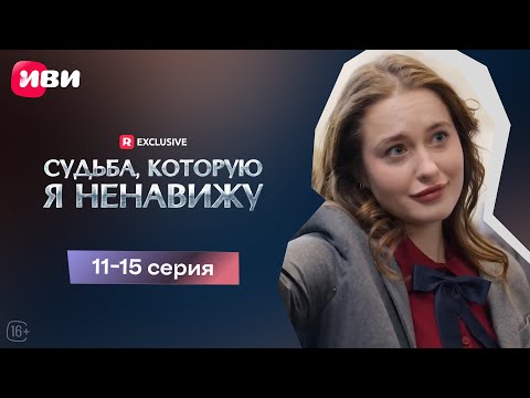 Видео: Судьба, которую я ненавижу - 11-15 серия | Мини-драма 🔥