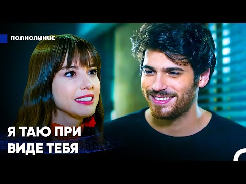 Видео: Я Хочу, Чтобы Ты Осталась Со Мной Сегодня Ночью - Полнолуние