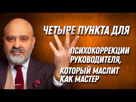 Видео: ДВИК | Четыре пункта для психокоррекции руководителя, который мыслит как мастер