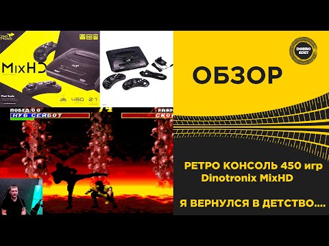 Видео: ✅ ОБЗОР РЕТРО КОНСОЛИ Dinotronix MixHD 450 ИГР