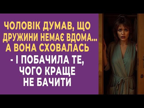 Видео: Чоловік думав, що дружини немає вдома… А вона сховалася — й побачила те, чого краще б не бачити.