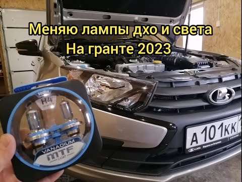 Видео: ПРОЦЕСС И РЕЗУЛЬТАТ ЗАМЕНЫ ЛАМП ДХО И СВЕТА НА ГРАНТЕ 2023.