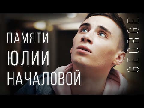 Видео: Джош - Жди Меня (Памяти Юлии Началовой)