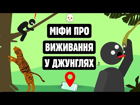 Видео: МІФИ ПРО ВИЖИВАННЯ У ДЖУНГЛЯХ, ЩО МОЖУТЬ ВАС ВБИТИ ☠️