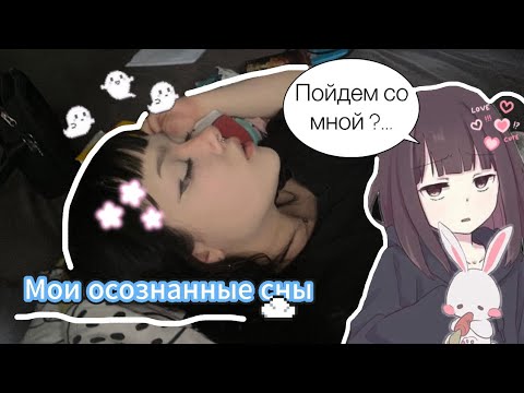Видео: МОЙ ПЕРВЫЙ РАЗ С ОСОЗНАННЫМ СНОМ  💤