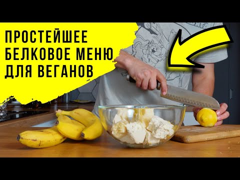 Видео: Белковое веганское Меню проще простого.  Если не любишь тофу - ты просто не умеешь его готовить!