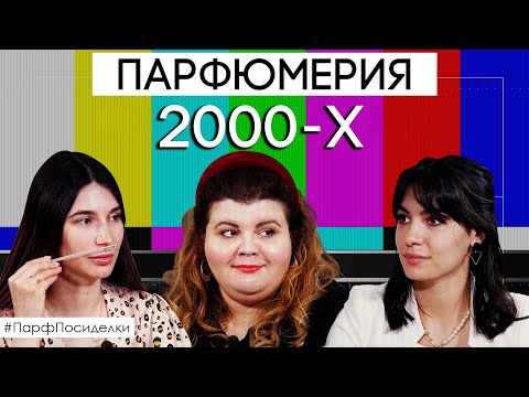 Видео: Парфюмерия 2000-х годов. Культовые люксовые ароматы | Парфпосиделки на Духи.рф