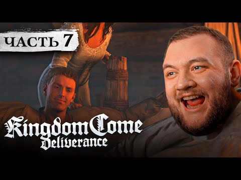 Видео: БАНЯ С ЯНОМ ПТАЧЕКОМ - Kingdom Come: Deliverance #7