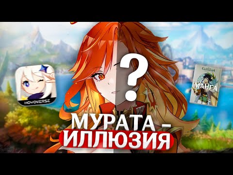 Видео: МУРАТЫ НИКОГДА НЕ СУЩЕСТВОВАЛО? | Genshin Impact Теории и Лор