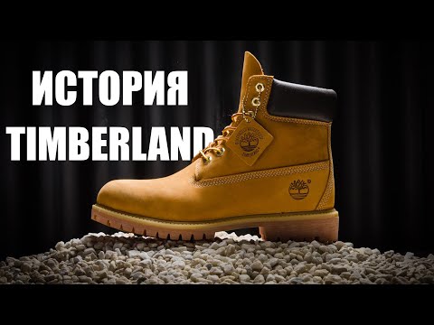 Видео: История Timberland. Как жёлтый ботинок оставил отпечаток по всему миру...