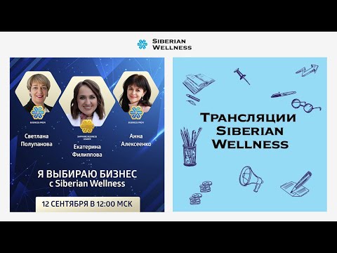 Видео: Я выбираю бизнес с Siberian Wellness
