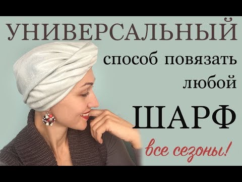 Видео: Чалма - универсальный способ для всех шарфов (палантинов). Все сезоны. Easy knot headband. Scarf.