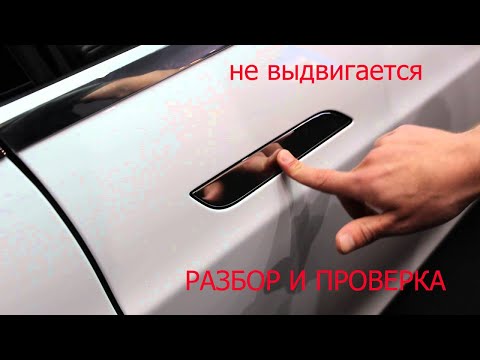Видео: tesla model s не выдвигается ручка двери