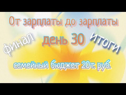 Видео: От зарплаты до зарплаты//день30