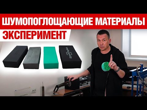 Видео: Тест шумоизоляции. Акустические ловушки.