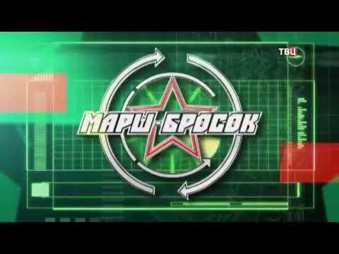 Видео: Рестарт эфира и начало программы "Марш-Бросок" (ТВ Центр, 16.09.2017) (+0ч)