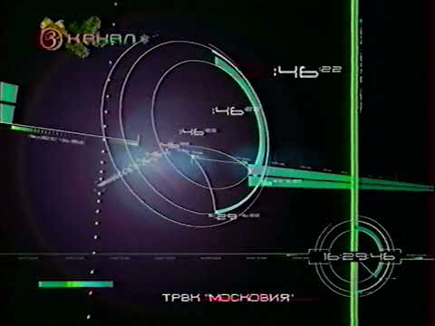 Видео: [РЕМАСТЕР] Попытка в бесшовную склейку часов 3 канала 2002-2004 (1 минута 5 секунд)