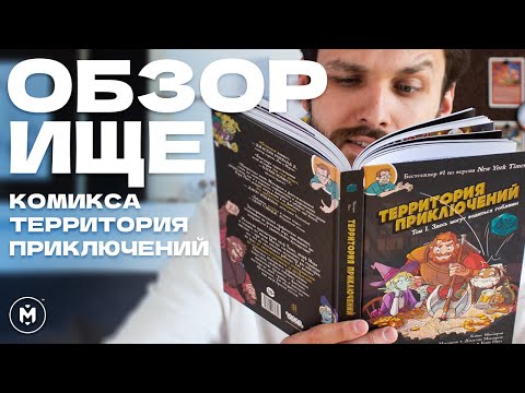Видео: Территория Приключений — Не обзор, а ОБЗОРИЩЕ #комикс