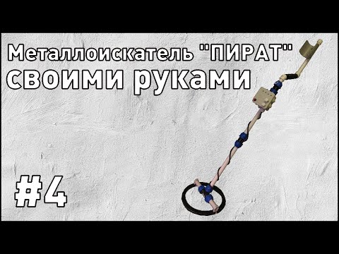 Видео: Металлоискатель "ПИРАТ" из ПОЛИПРОПИЛЕНОВЫХ труб! Ваще огонь! ЧАСТЬ #4