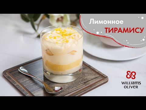 Видео: Нереальный лимонный тирамису! Вы не сможете не приготовить его снова