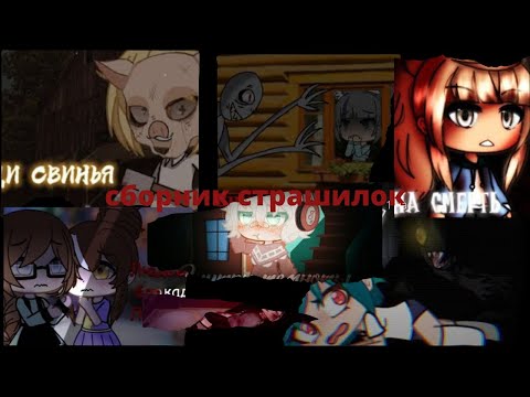 Видео: сборник страшилок гача лайф