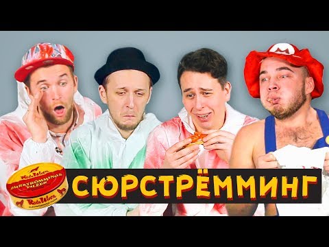 Видео: ПРОБУЕМ ПРОСРОЧЕННЫЙ СЮРСТРЁММИНГ ТУХЛАЯ РЫБА Surströmming  solid