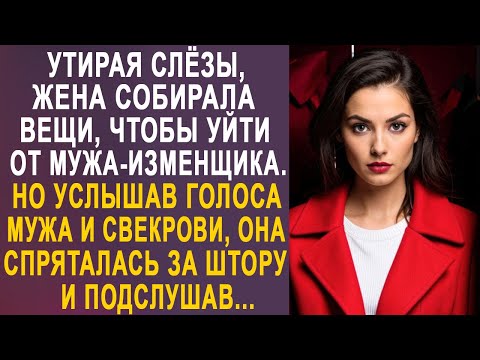 Видео: Нехотя собирая вещи, жена оцепенела, услышав голоса мужа и свекрови. И решив их подслушать...