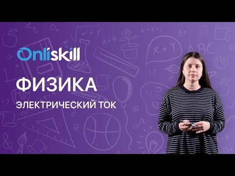 Видео: ФИЗИКА 8 класс : Электрический ток | Видеоурок