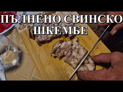 Видео: Как се прави свинско пате?Пълнено свинско шкембе,стара рецепта от Централен Балкан на Стара планина.